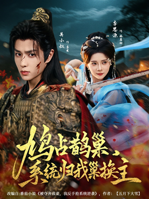 《鸠占鹊巢，系统归我巢换主》（80集）免费短剧在线追不停