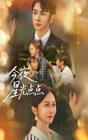 《今夜星光点点》（60集）在线短剧全集免费赏