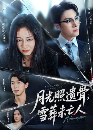 《月光照遗骨雪葬未亡人》（57集）一口气看完短剧全集