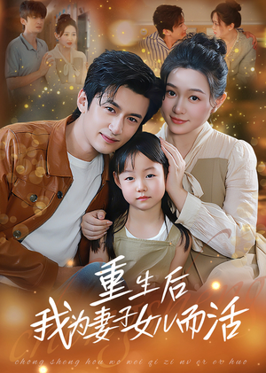 重生后我为妻子女儿而活(50集) 重生后我为妻子女儿而活(50集)短剧全集抢先看