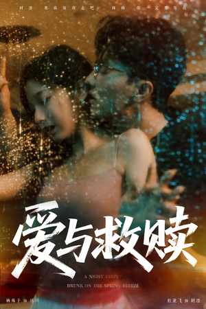 《爱与救赎》（50集）热门短剧免费在线追看