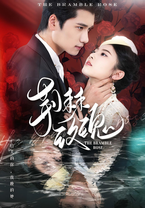 《荆棘玫瑰》（56集）畅快追短剧全集来袭