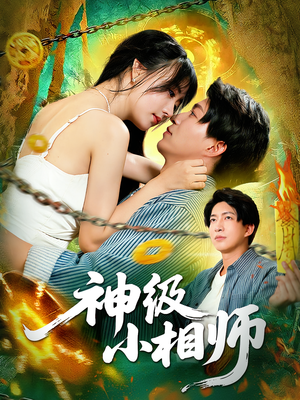 《神级小相师》（103集）热门短剧全集免费看