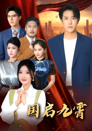 《国启九霄》（49集）短剧全集精彩在线追不停