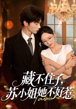 《藏不住了苏小姐她不好惹》（33集）免费看短剧全集不间断