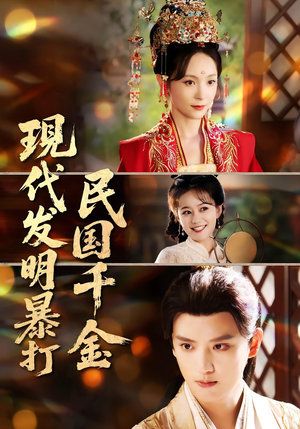 《现代发明暴打民国千金》（58集）超火短剧免费在线追
