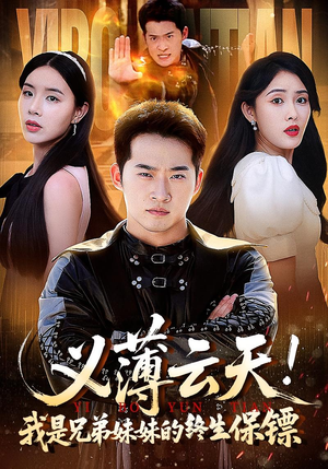 《义薄云天我是兄弟妹妹的终生保镖》（64集）免费短剧精彩剧情追不停