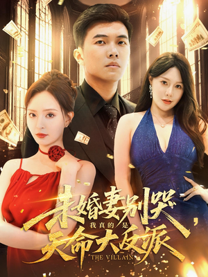 《未婚妻别哭我真的是天命大反派》（80集）在线短剧免费看到过瘾