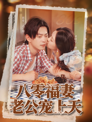 《八零福妻老公宠上天》（75集）在线免费看短剧全集热