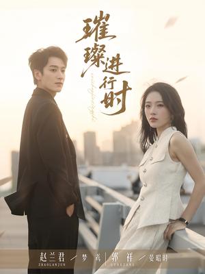 《璀璨进行时》（73集）在线畅享短剧精彩集