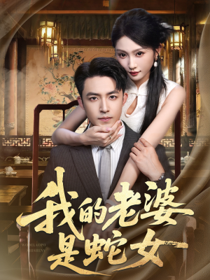 《我的老婆是蛇女》（52集）短剧全集免费在线观看