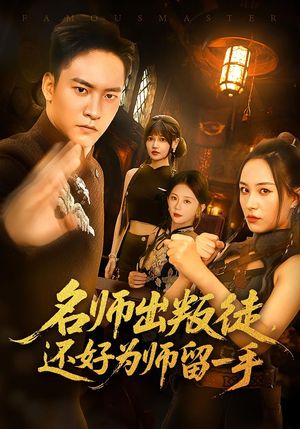 《名师出叛徒还好为师留一手》（79集）爆笑短剧全集畅快追