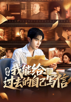 《都市我能给过去的自己写信》（71集）免费看短剧全集精彩不停