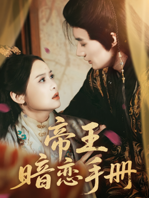 《帝王暗恋手册》（76集）爆款短剧一集不落追完