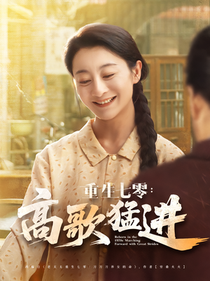 《重生七零高歌猛进》（96集）短剧精彩免费全集看