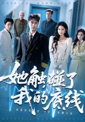 《她触碰了我的底线》（63集）免费在线短剧看至大结局