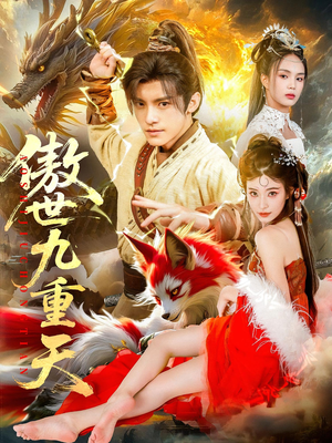 《傲世九重天》（80集）在线短剧追剧超带感