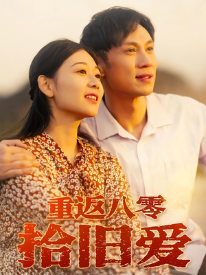 《重返八零拾旧爱》（56集）一口气追完短剧全集