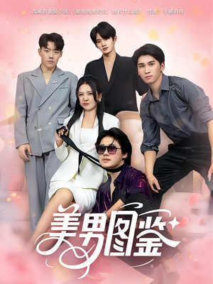 《美男图鉴》（80集）免费短剧畅享看全集
