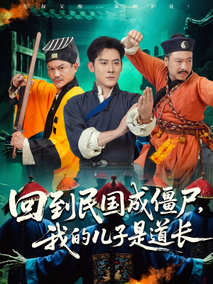 《回到民国成僵尸，我的儿子是道长》（70集）短剧精彩剧情不停看
