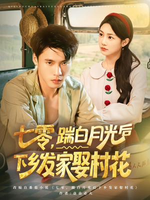 《七零踹白月光后下乡发家娶村花》（80集）短剧全集免费在线追看
