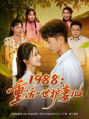 《1988：重活一世护妻儿》（80集）在线看短剧全集过瘾