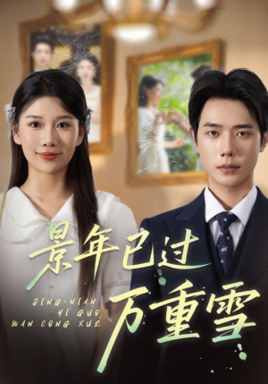 景年已过万重雪(69集) 景年已过万重雪(69集)免费观看就是爽