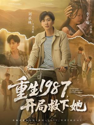 《重生1987开局救下她》（82集）在线短剧免费一口气看