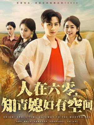 《人在六零，知青媳妇有空间》（80集）免费在线短剧畅快追