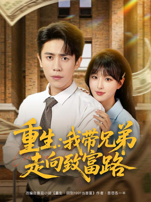 《重生我带兄弟走向致富路》（77集）短剧全集免费看不停