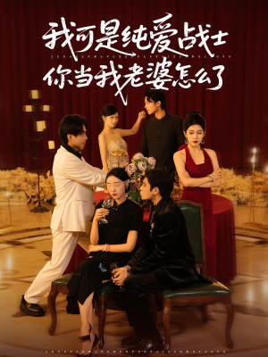 《我可是纯爱战士你当我老婆怎么了》（83集）短剧全集畅享追剧路