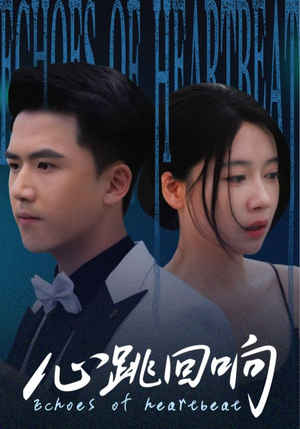 《心跳回响》（67集）追短剧全集畅享不停歇
