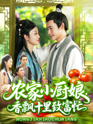 《农家小厨娘，香飘十里致富忙》（100集）在线短剧全集开心看