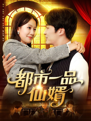 《都市一品仙婿》（102集）短剧全集免费畅快看