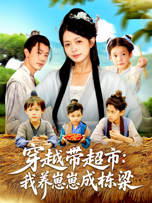 《穿越带超市我养崽崽成栋梁》（83集）在线畅看短剧全集无阻