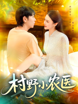 《村野小农医》（94集）短剧全集免费畅快追