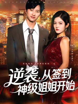 《逆袭从签到神级姐姐开始》（96集）在线追短剧全集不卡