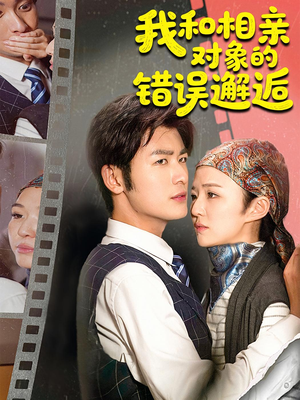 《我和相亲对象的错误邂逅》（45集）精彩短剧在线免费观