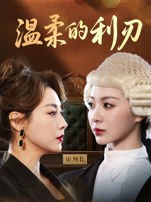 《温柔的利刃》（65集）免费看短剧全集追爽