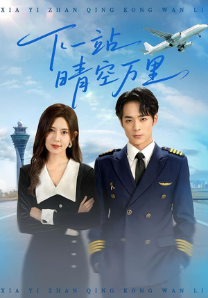 《下一站晴空万里》（100集）短剧免费畅享全集观看