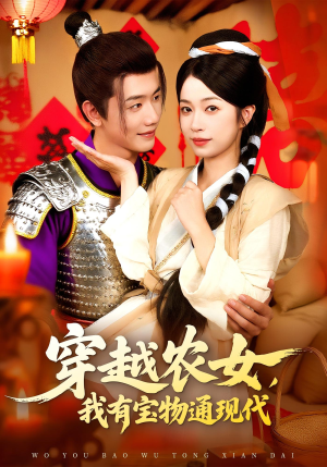 《穿越农女我有宝物通现代》（89集）免费短剧全集追起来