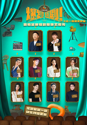 《爆发吧短剧3之枕槐安特辑》（67集）短剧特辑免费抢先观看