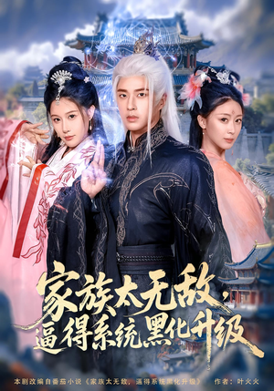 《家族太无敌逼得系统黑化升级》（80集）热门短剧免费全集追