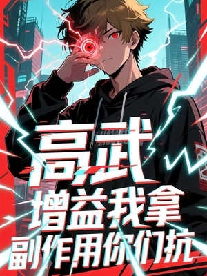 《高武增益我拿副作用你们抗》（74集）在线短剧免费畅享74集剧情