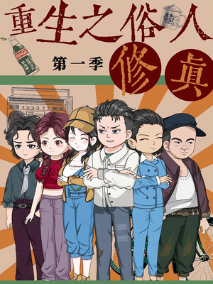 《重生之俗人修真》（50集）在线短剧全集追个痛快