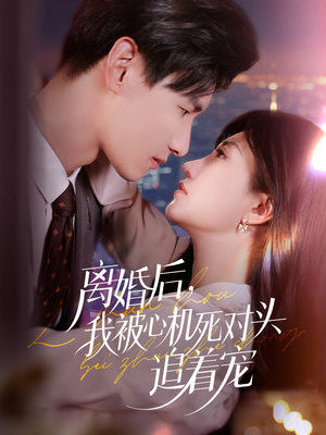 《离婚后我被心机死对头追着宠》（77集）短剧精彩全集在线赏