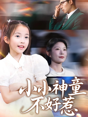 《小小神童不好惹》（60集）精彩短剧在线免费追完