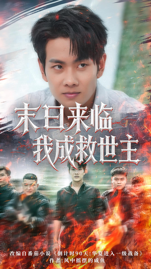 《末日来临我成救世主》（80集）一口气追完短剧全集