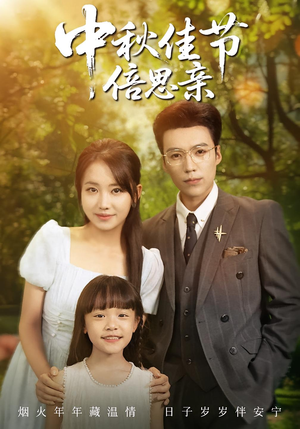 《中秋佳节倍思亲》（62集）全集短剧免费看不停