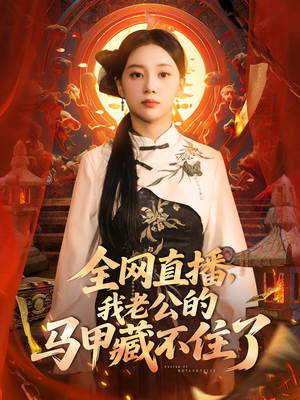 《全网直播，我老公的马甲藏不住了》（80集）爆款短剧免费畅看不停